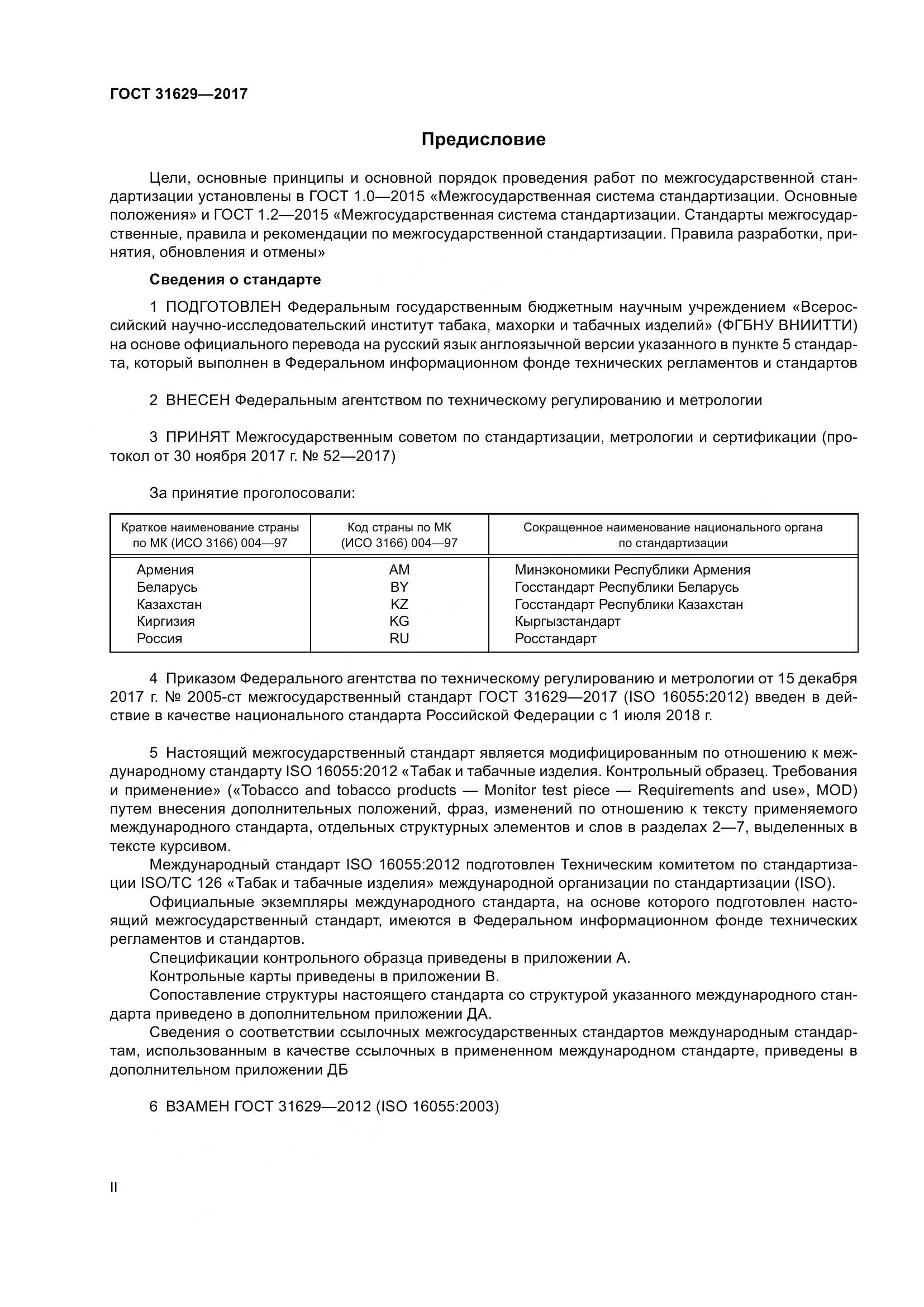 ГОСТ 31629-2017, страница 2