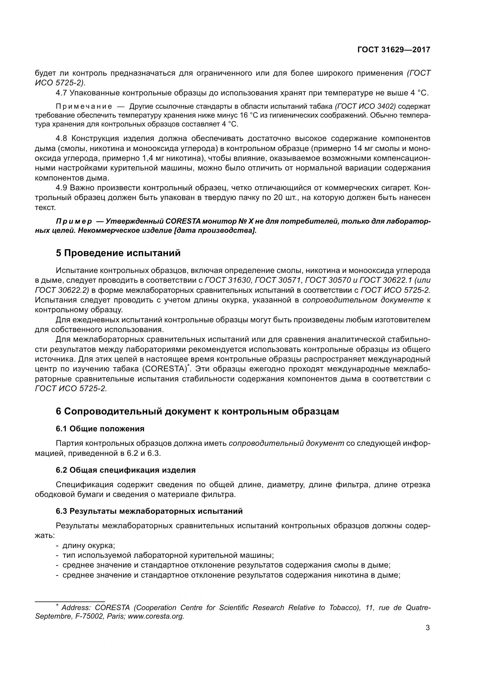 ГОСТ 31629-2017, страница 8