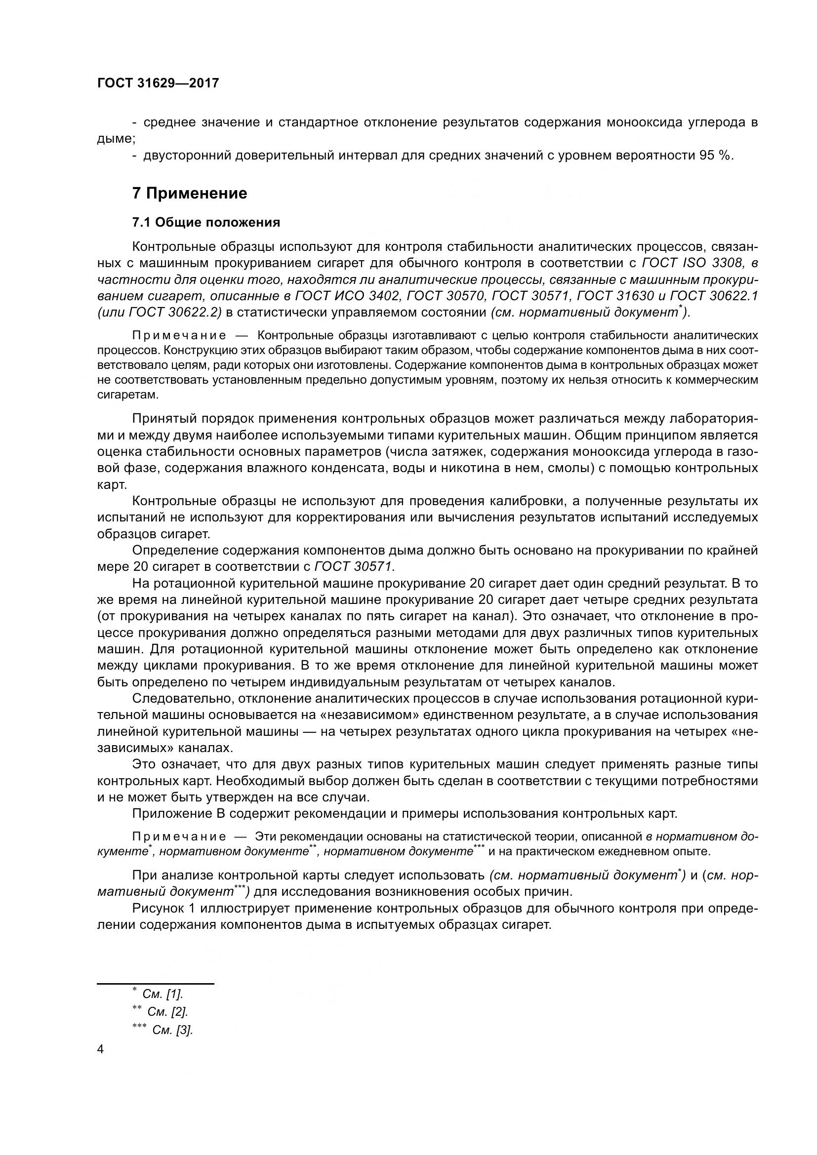 ГОСТ 31629-2017, страница 9