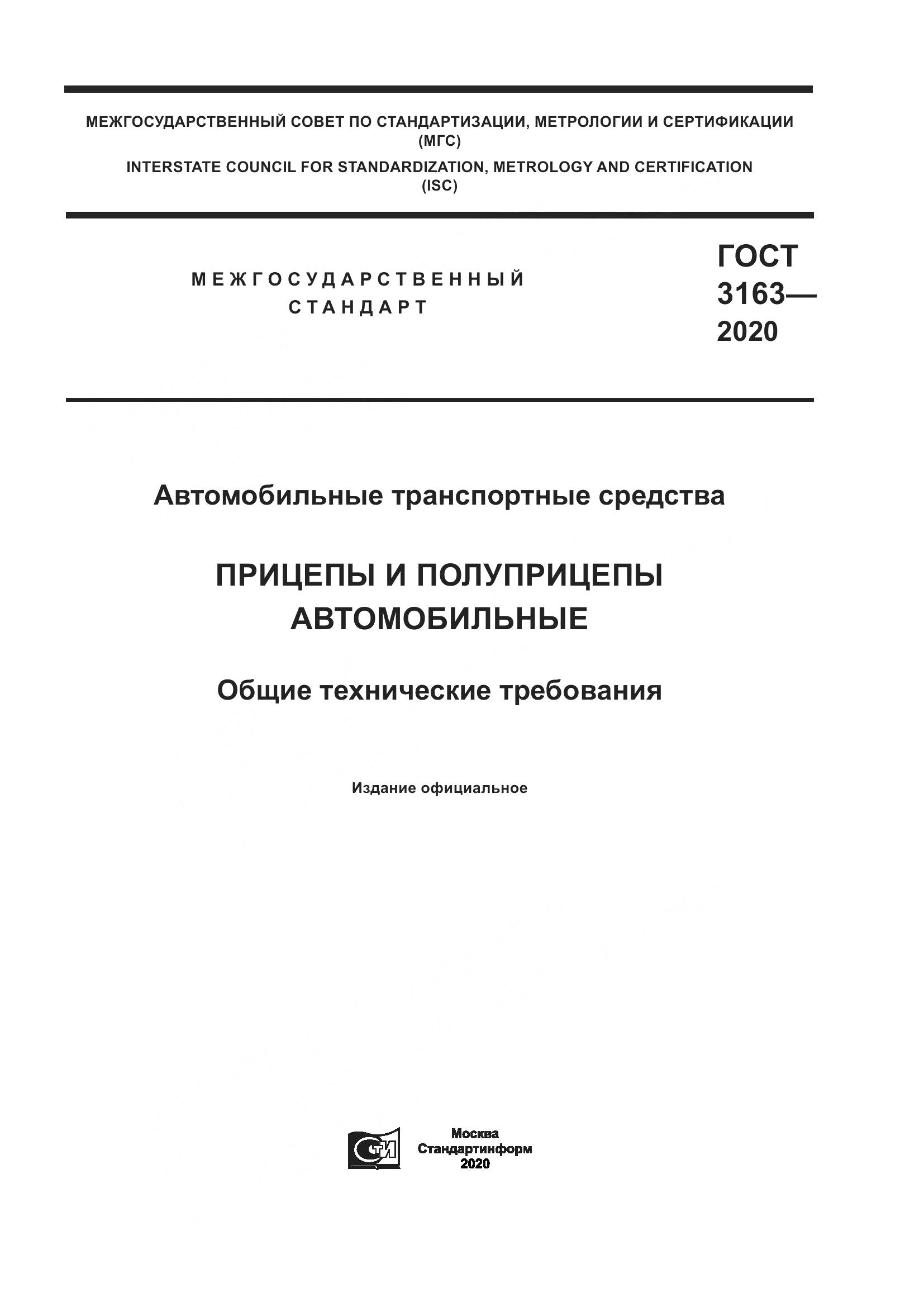 ГОСТ 3163-2020, страница 1