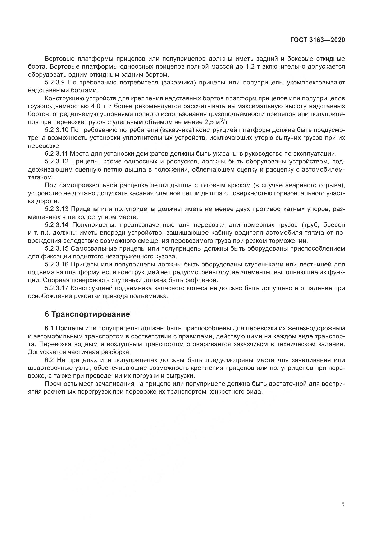 ГОСТ 3163-2020, страница 11
