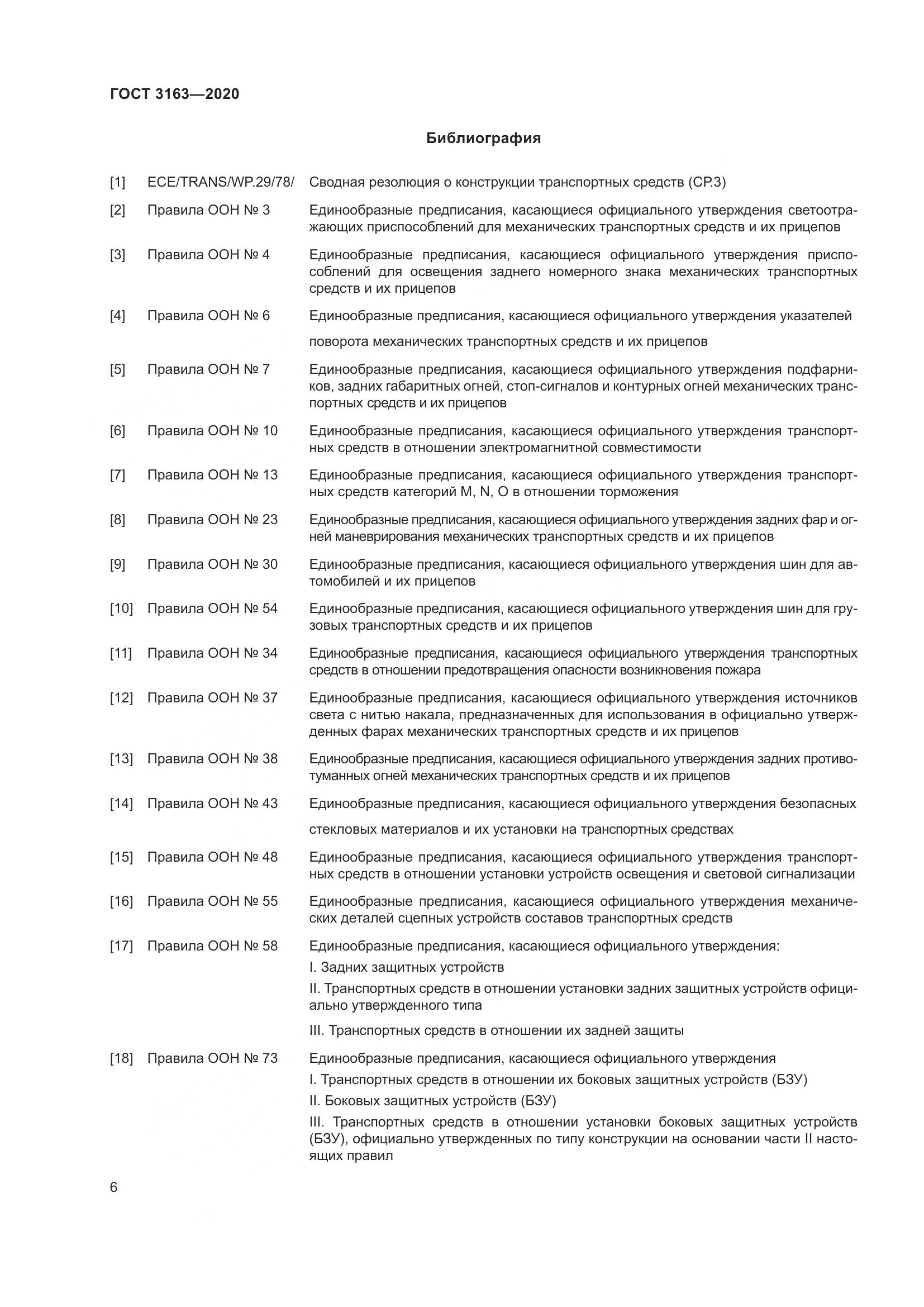 ГОСТ 3163-2020, страница 12