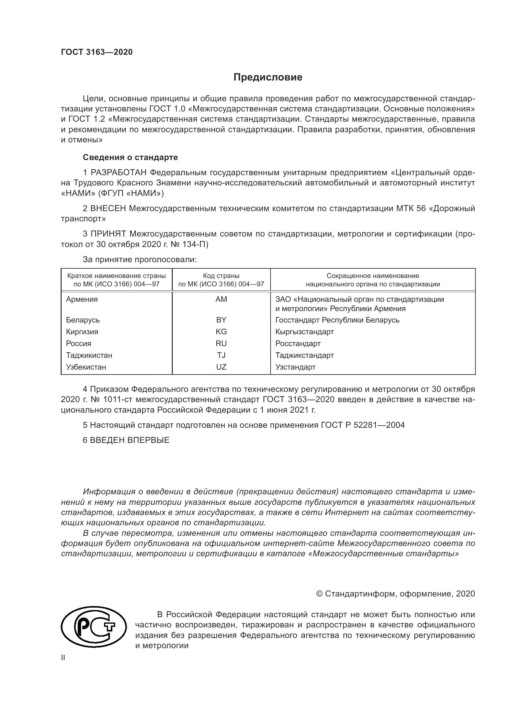 ГОСТ 3163-2020, страница 2