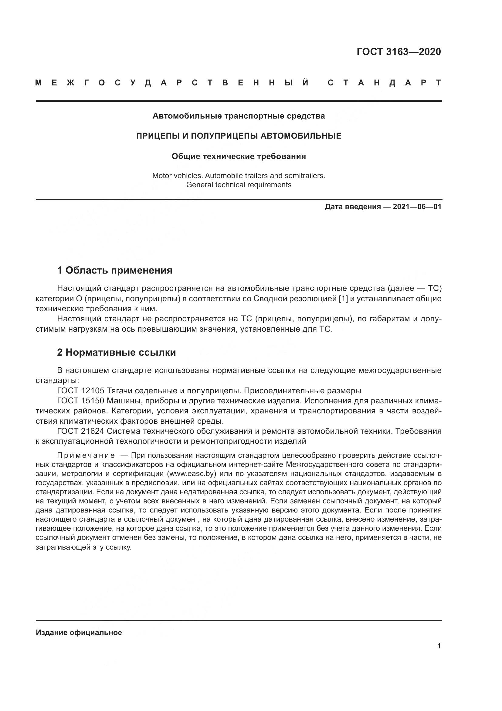 ГОСТ 3163-2020, страница 7