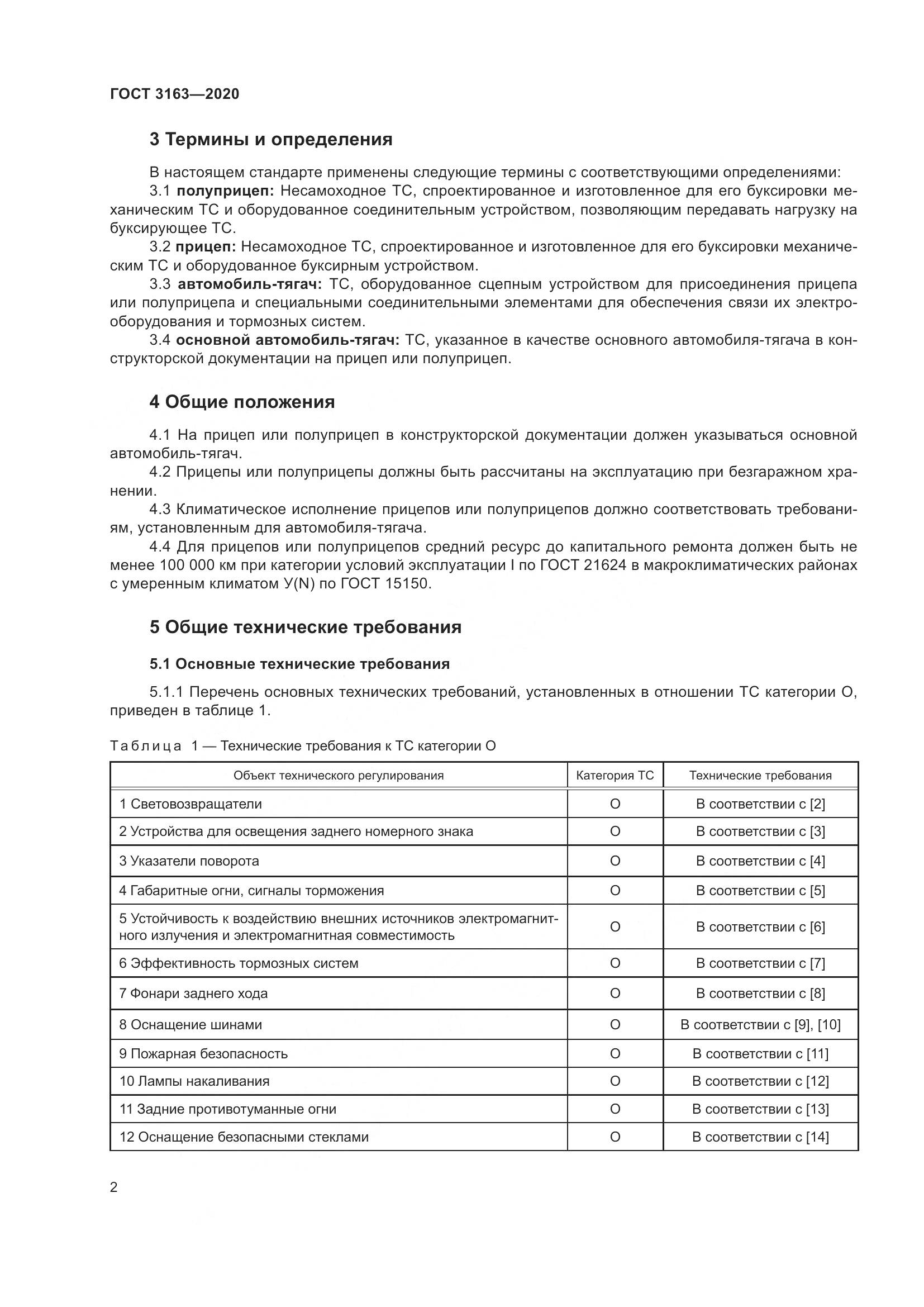 ГОСТ 3163-2020, страница 8