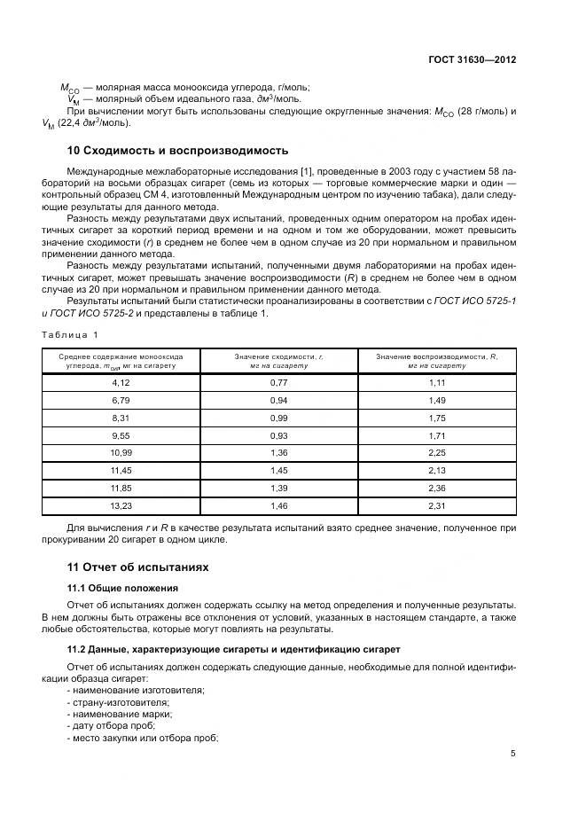 ГОСТ 31630-2012, страница 10
