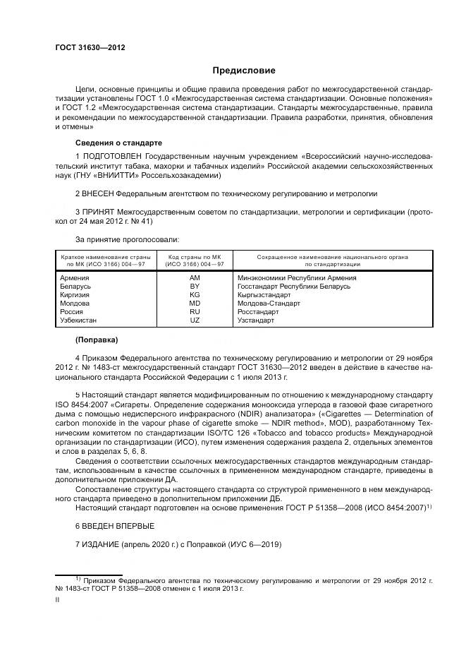 ГОСТ 31630-2012, страница 2