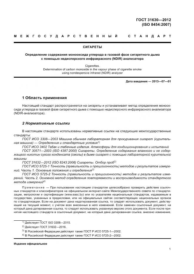 ГОСТ 31630-2012, страница 6