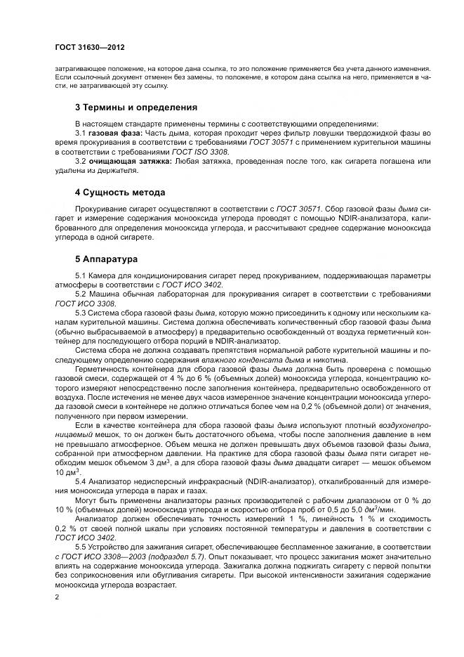 ГОСТ 31630-2012, страница 7