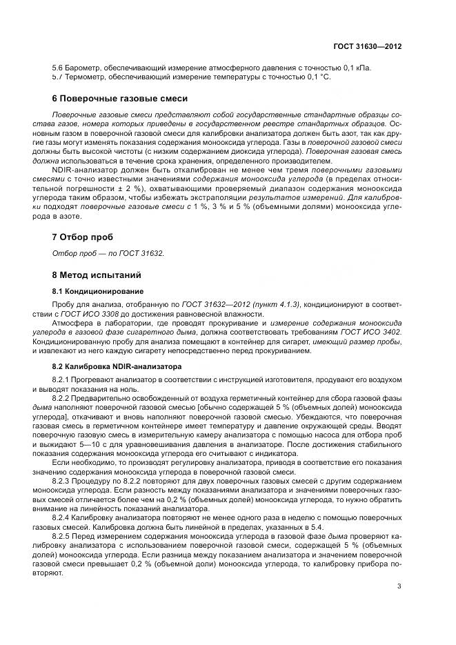 ГОСТ 31630-2012, страница 8