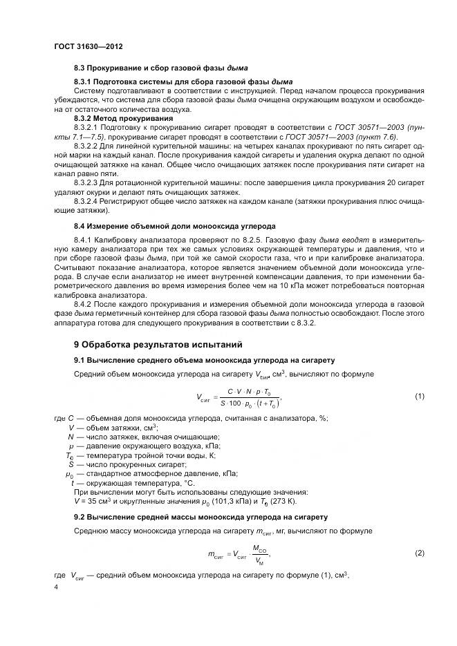 ГОСТ 31630-2012, страница 9