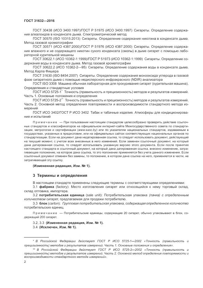 ГОСТ 31632-2016, страница 9