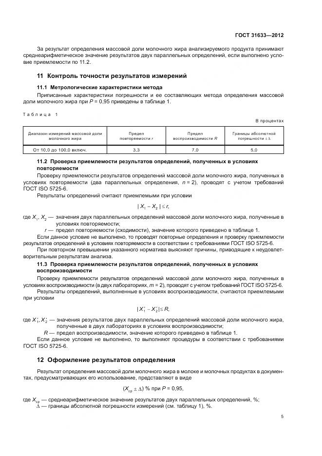 ГОСТ 31633-2012, страница 10
