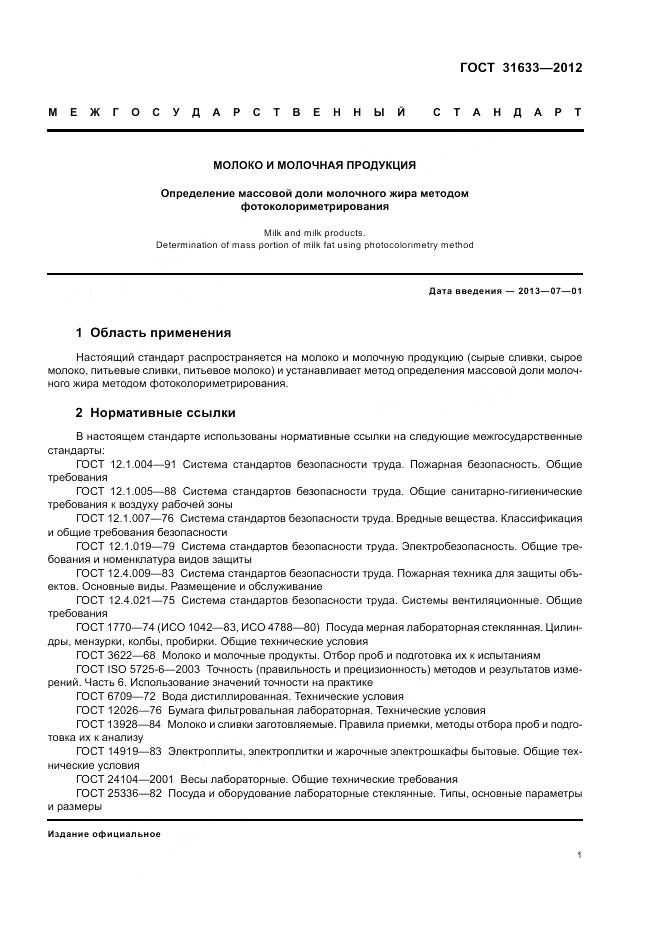 ГОСТ 31633-2012, страница 6