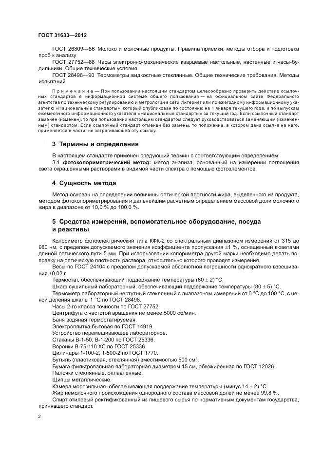 ГОСТ 31633-2012, страница 7