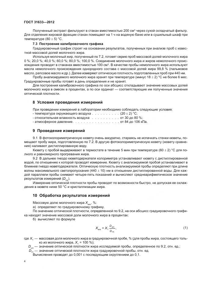 ГОСТ 31633-2012, страница 9