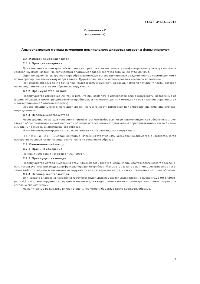 ГОСТ 31634-2012, страница 11