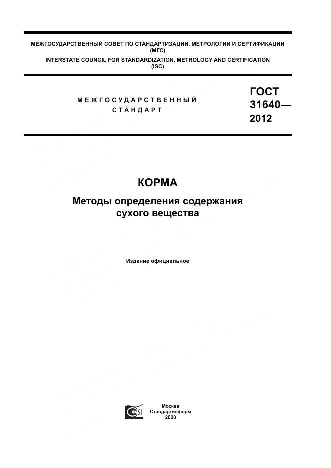 ГОСТ 31640-2012, страница 1