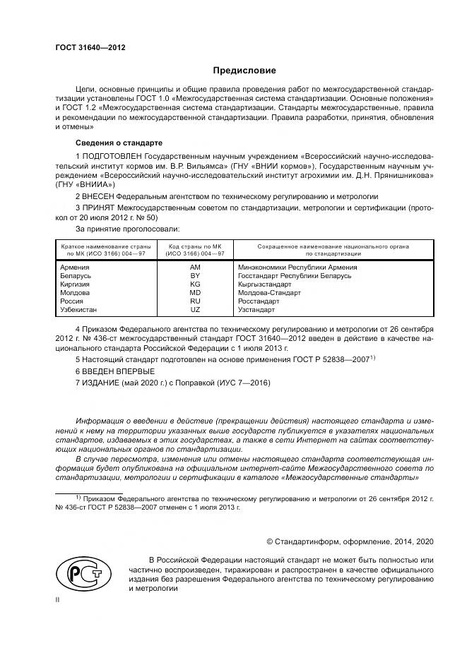 ГОСТ 31640-2012, страница 2