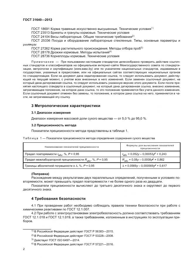 ГОСТ 31640-2012, страница 6