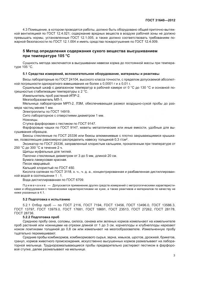 ГОСТ 31640-2012, страница 7