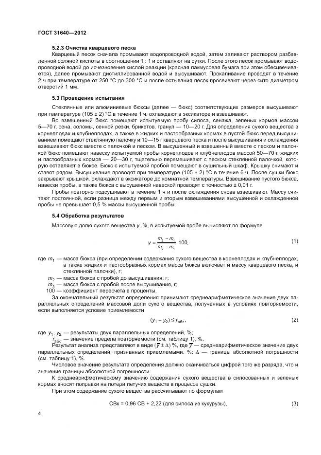 ГОСТ 31640-2012, страница 8