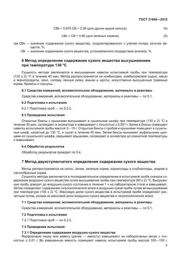 ГОСТ 31640-2012, страница 9