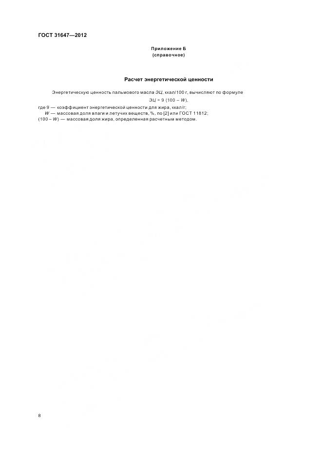 ГОСТ 31647-2012, страница 12