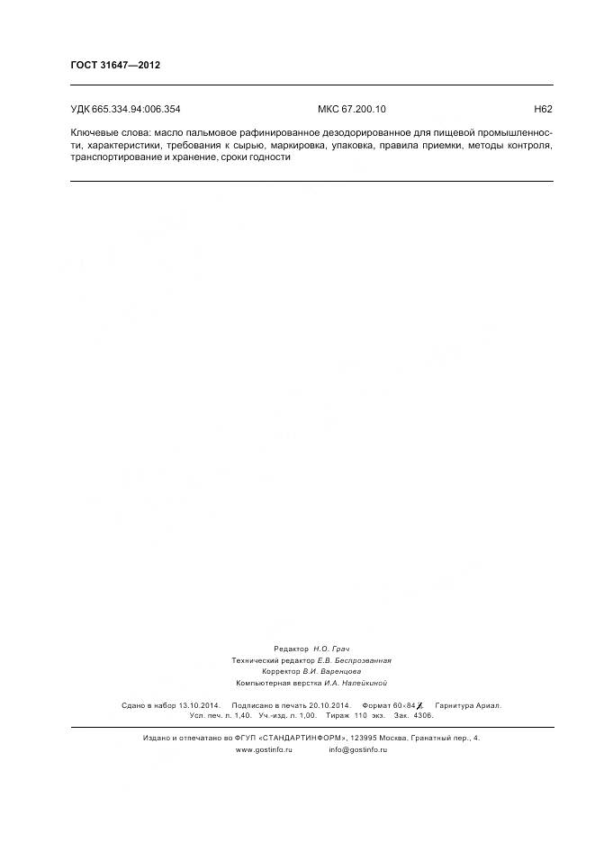 ГОСТ 31647-2012, страница 14