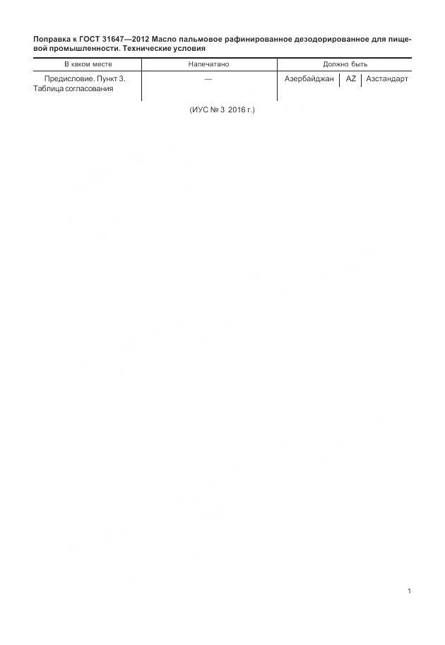 ГОСТ 31647-2012, страница 4