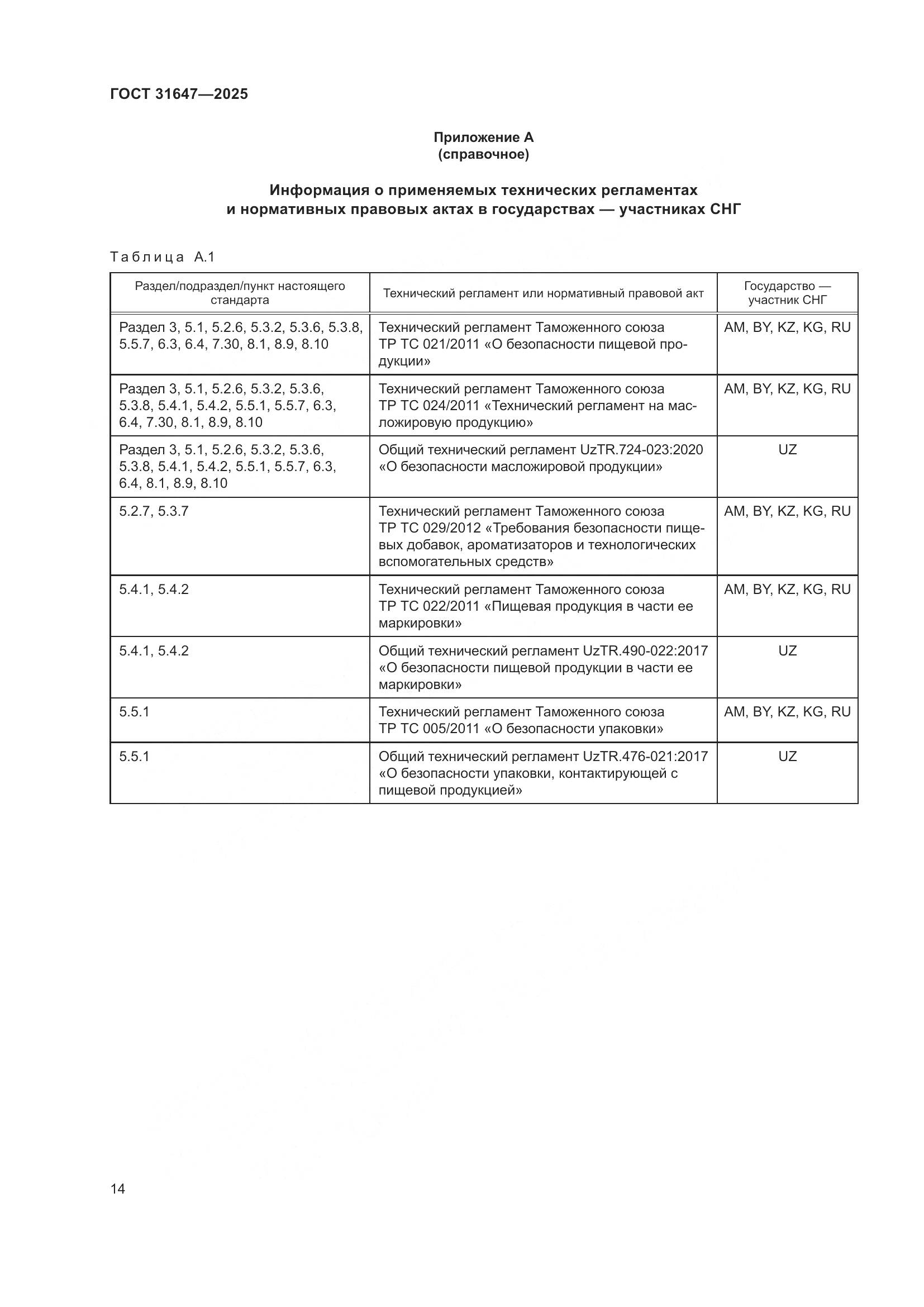 ГОСТ 31647-2025, страница 18