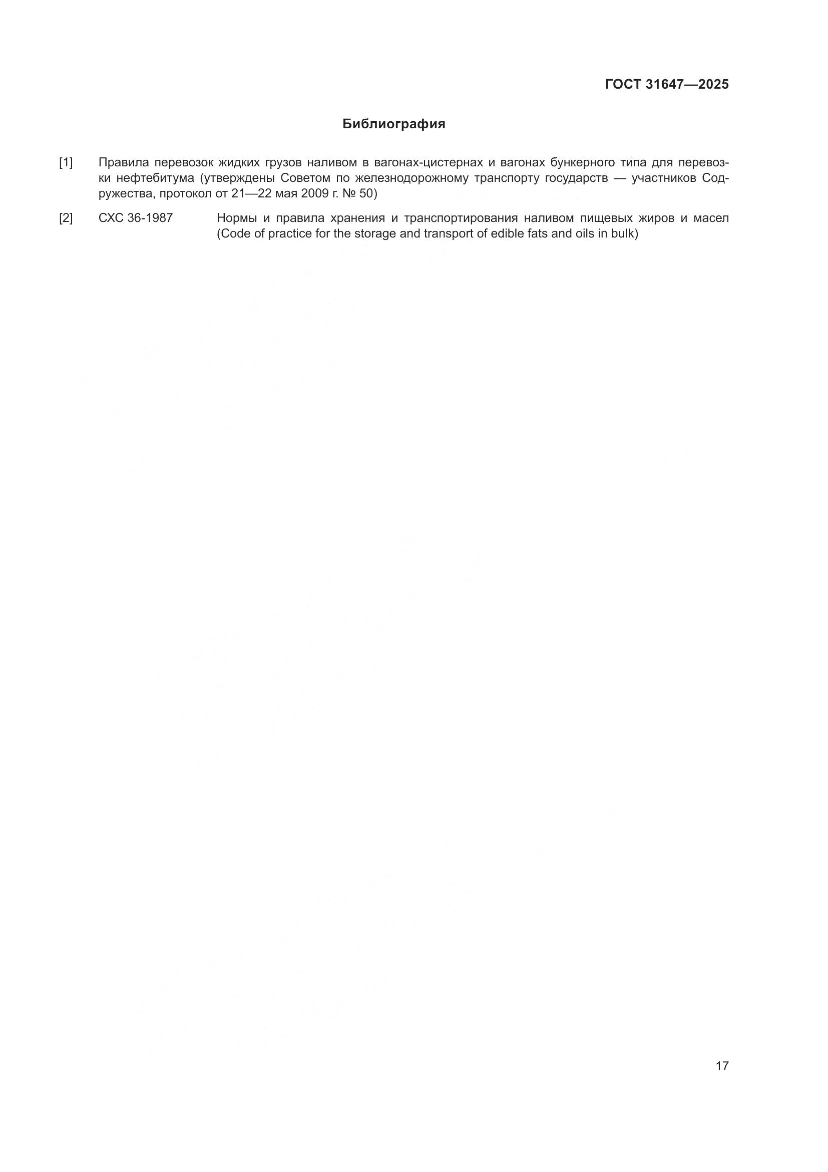 ГОСТ 31647-2025, страница 21