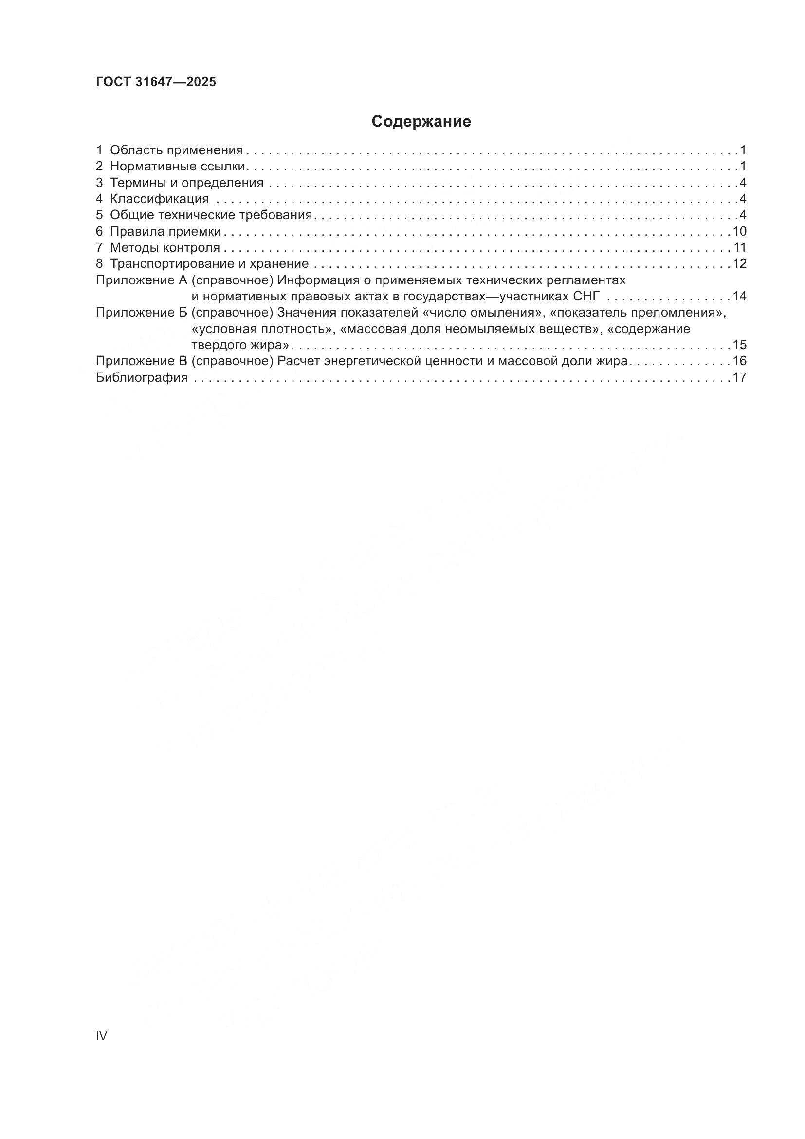 ГОСТ 31647-2025, страница 4