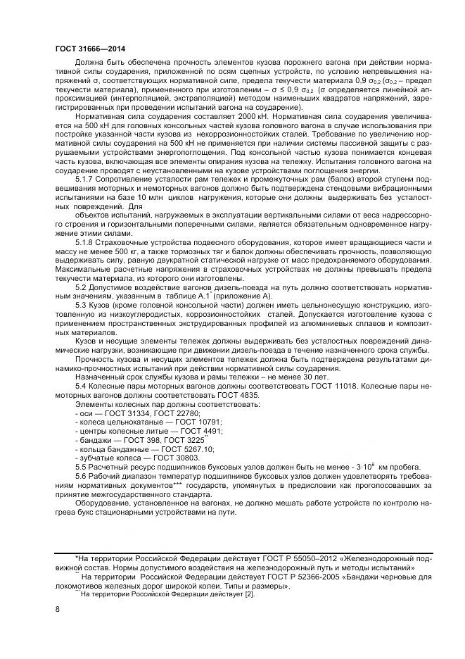 ГОСТ 31666-2014, страница 13