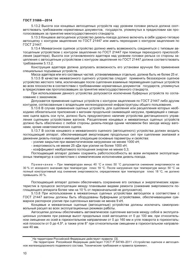 ГОСТ 31666-2014, страница 15