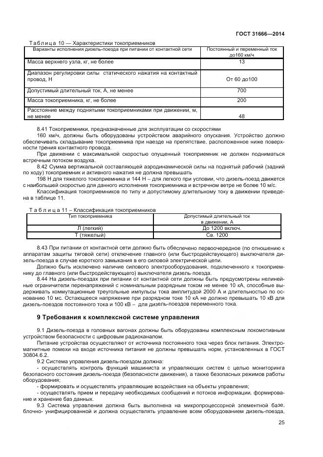 ГОСТ 31666-2014, страница 30