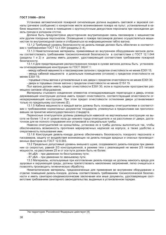 ГОСТ 31666-2014, страница 43