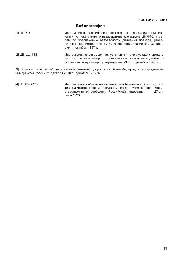 ГОСТ 31666-2014, страница 56