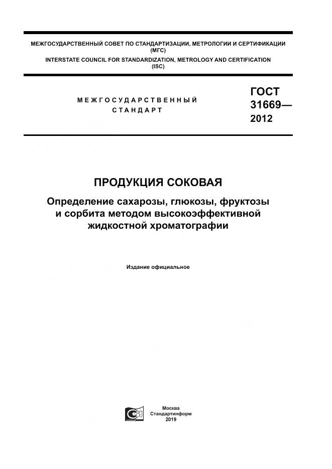 ГОСТ 31669-2012, страница 1