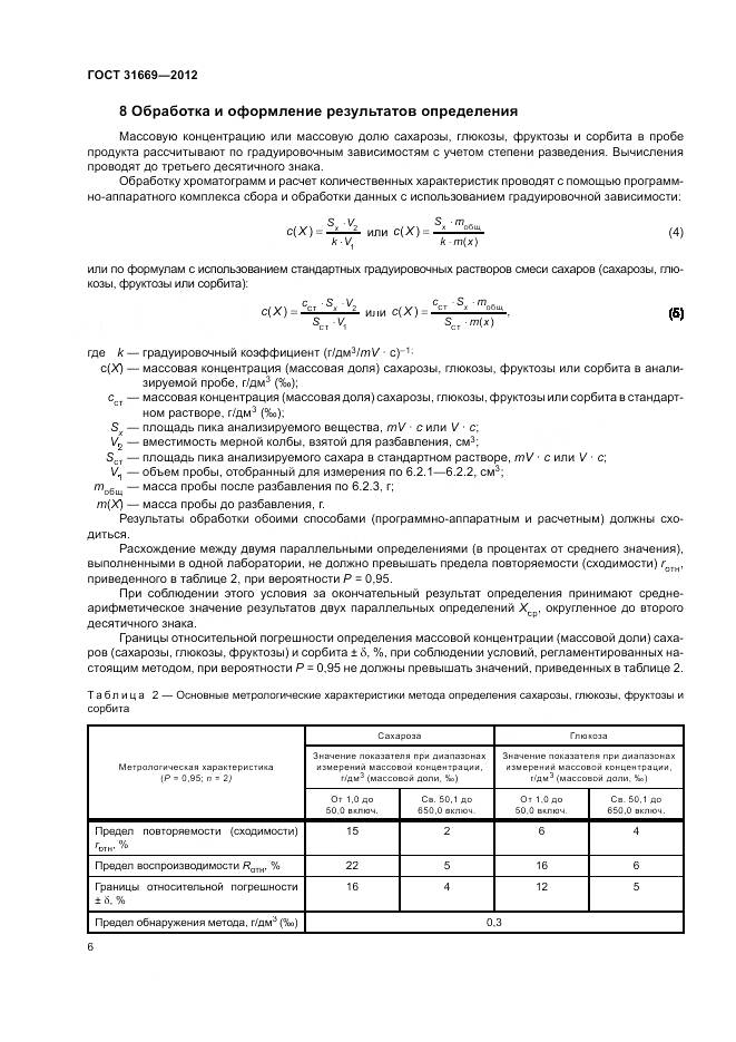 ГОСТ 31669-2012, страница 10