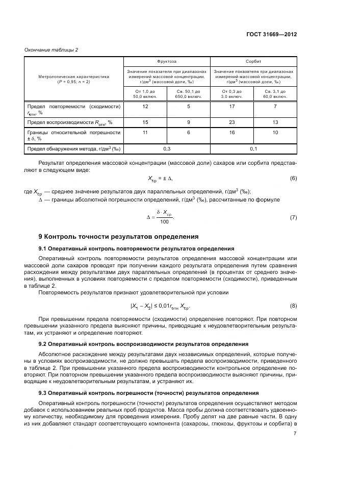 ГОСТ 31669-2012, страница 11