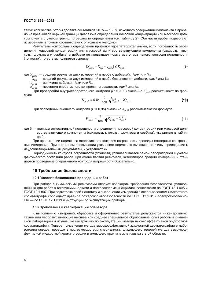 ГОСТ 31669-2012, страница 12