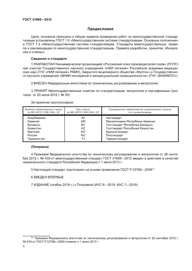 ГОСТ 31669-2012, страница 2