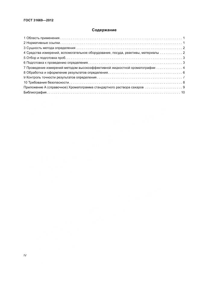 ГОСТ 31669-2012, страница 4