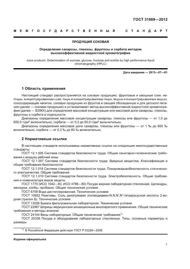ГОСТ 31669-2012, страница 5