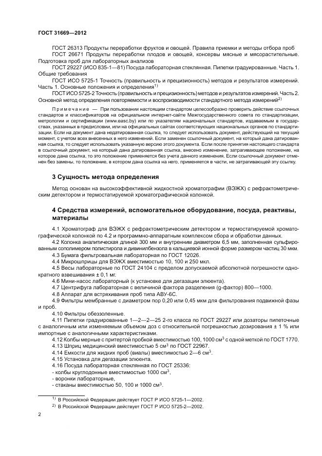 ГОСТ 31669-2012, страница 6