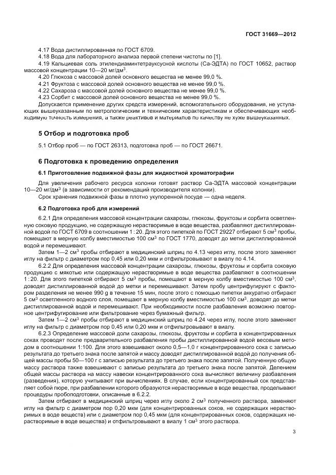 ГОСТ 31669-2012, страница 7
