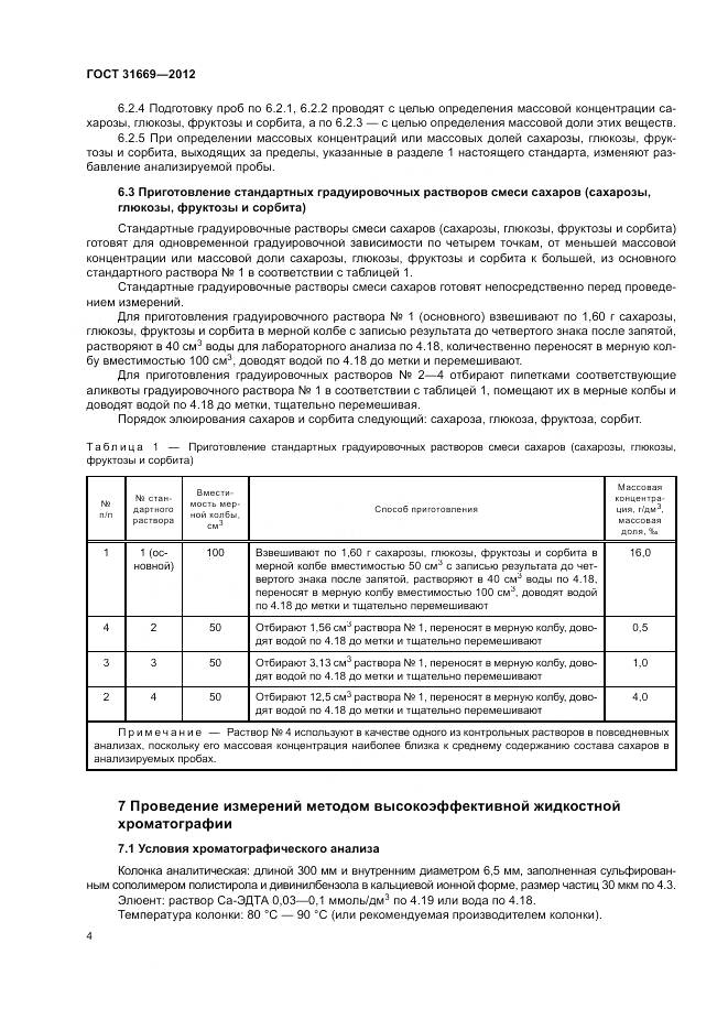 ГОСТ 31669-2012, страница 8