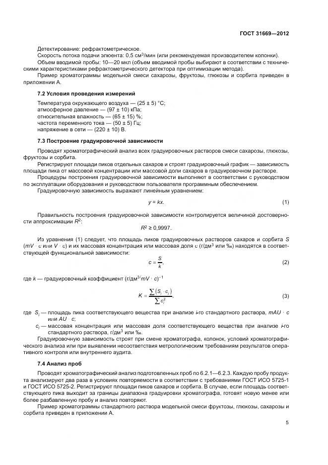 ГОСТ 31669-2012, страница 9