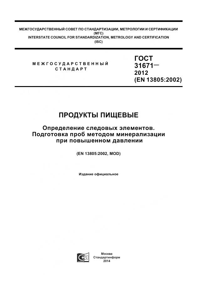 ГОСТ 31671-2012, страница 1